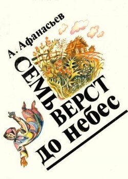 Семь верст до небес