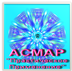 Семинары Асмара 2