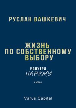 Жизнь по собственному выбору. «Изнутри наружу». Часть I