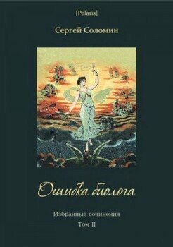 Ошибка биолога. Избранные сочинения. Т. II