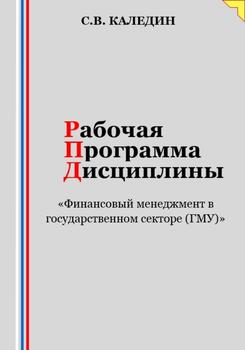 Рабочая программа дисциплины «Финансовый менеджмент в государственном секторе »