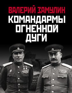 Командармы Огненной дуги