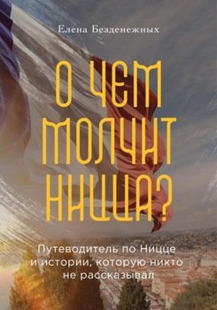 О чем молчит Ницца?