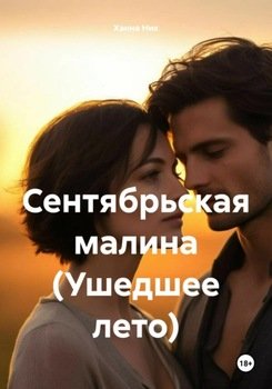 Сентябрьская малина 