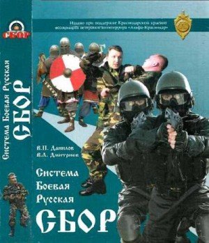 Система Боевая Русская СБОР: учебно-методическое пособие. Книга 1