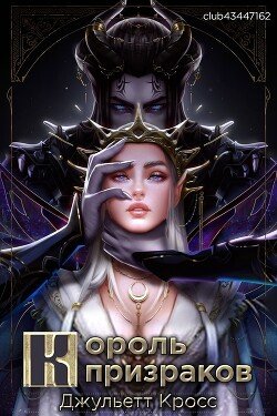 Король призраков 