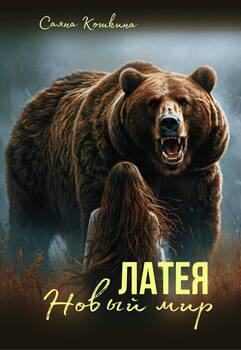 Латея. Новый мир