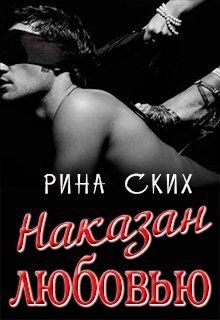Наказан любовью