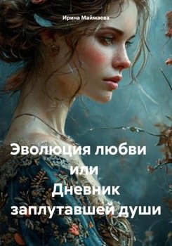 Эволюция любви или Дневник заплутавшей души