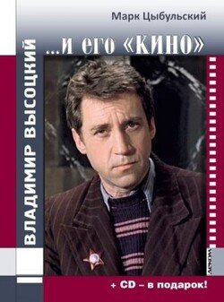 Владимир Высоцкий… и его «кино»