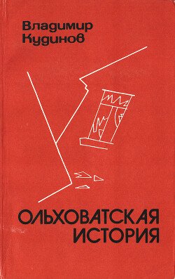 Ольховатская история