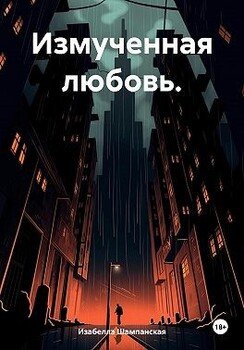 Измученная любовь