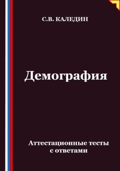 Демография. Аттестационные тесты с ответами
