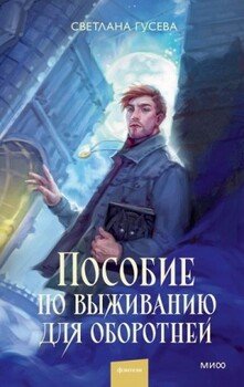 Пособие по выживанию для оборотней