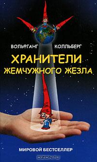 Хранители жемчужного жезла