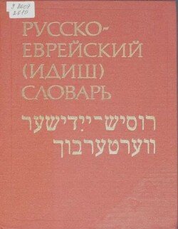 Русско-еврейский словарь