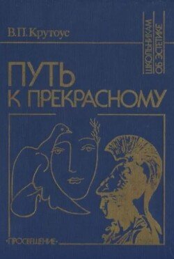 Путь к прекрасному 