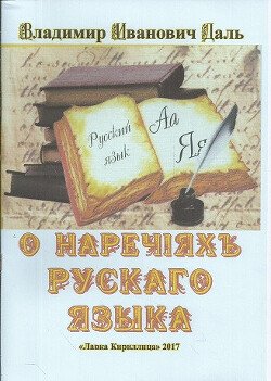 О наречіяхъ рускаго языка