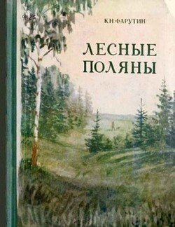 Лесные Поляны[Повести и рассказы]