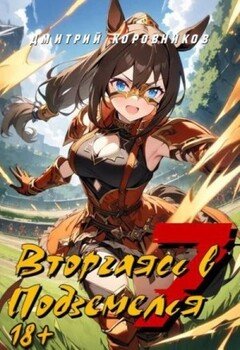 Вторгаясь в Подземелья 7