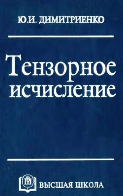 Тензорное исчисление
