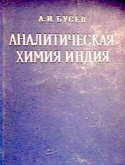 Аналитическая химия индия