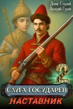 Слуга Государев 2. Наставник