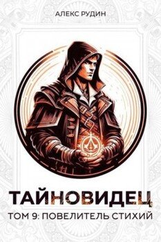 Повелитель стихий