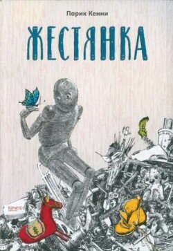 Жестянка