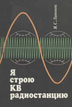 Я строю КВ радиостанцию