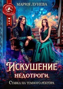 Искушение недотроги. Ставка на темного ректора