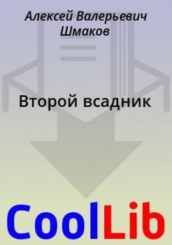 Второй всадник