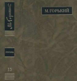 ПСС. Письма в 24 т. Том 15