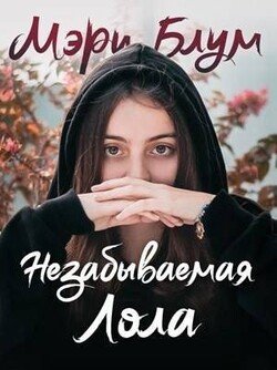 Незабываемая Лола