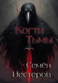 Когти Тьмы