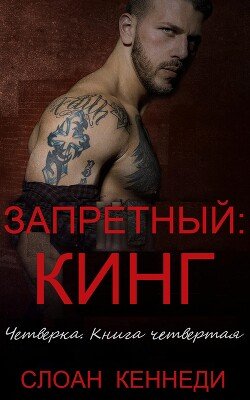 Запретный: КИНГ
