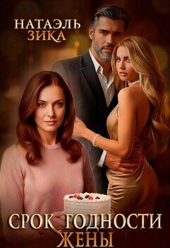Срок годности жены