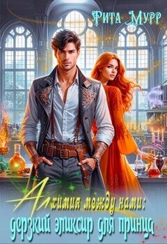 Алхимия между нами: Дерзкий эликсир для Принца