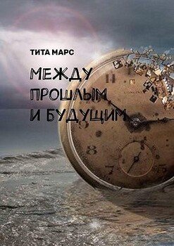 Между прошлым и будущим