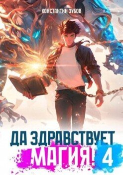 Да здравствует магия! 4