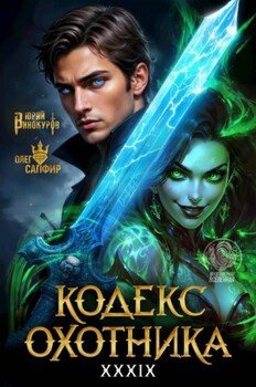 Кодекс Охотника #39