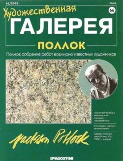 Художественная галерея 66. Поллок