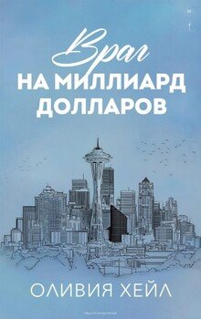 Враг на миллиард доллaров