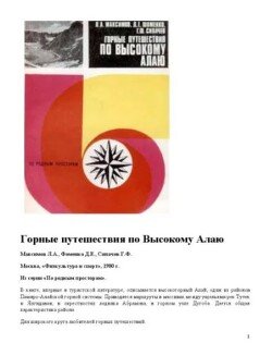 Горные путешествия по Высокому Алаю