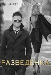 Разведенка