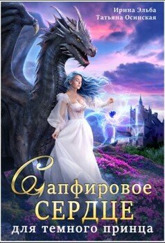 Сапфировое сердце для темного принца драконов