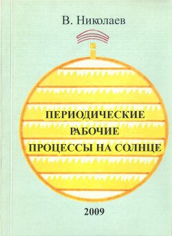 Периодические рабочие процессы на Солнце