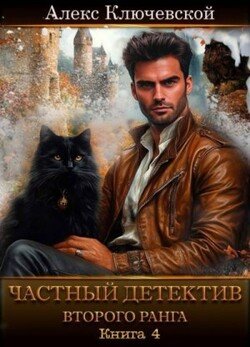 Частный детектив второго ранга. Книга 4