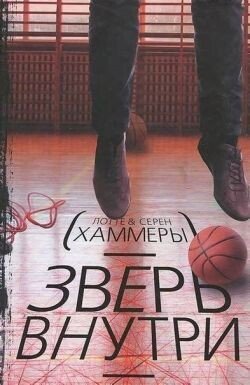 Зверь внутри
