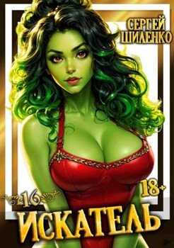 Искатель – 16